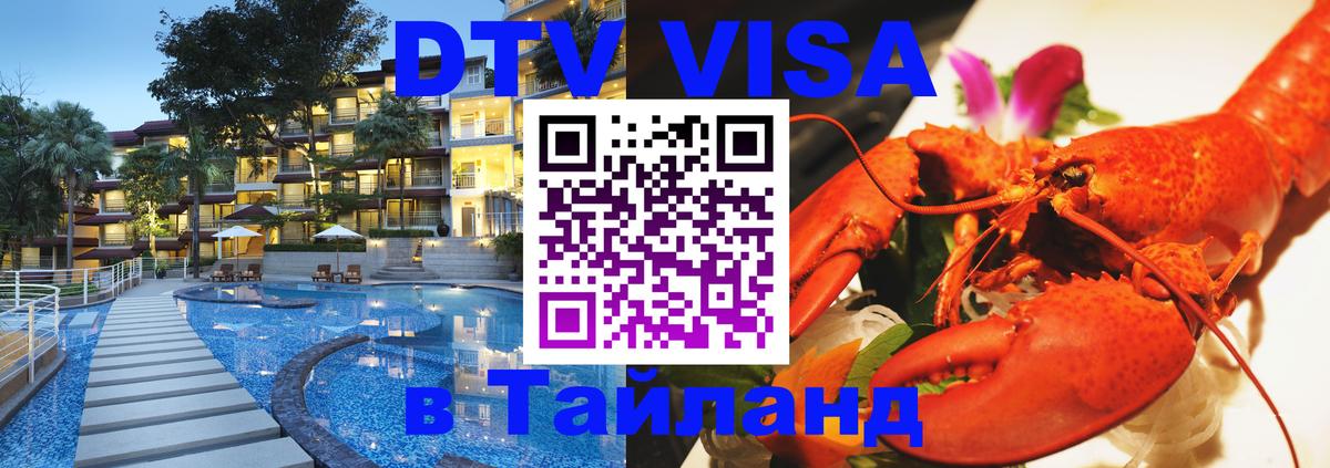 Стоимость и условия DTV визы — оформление в Таиланд под ключ - Загреб  05.10.2025 