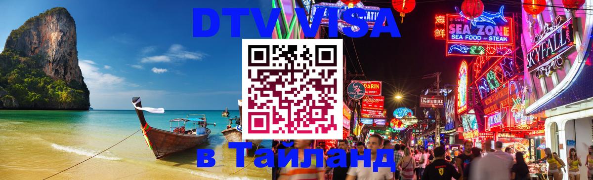 Visa ДТВ Тайланд помощь 