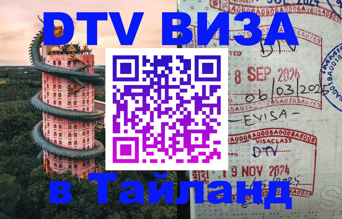 Как сделать DTV визу в Тайланд Загреб 